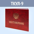 Бланк удостоверения личности (ТКУЛ-9)